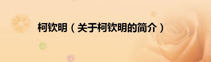 柯欽明（關(guān)于柯欽明的簡(jiǎn)介）