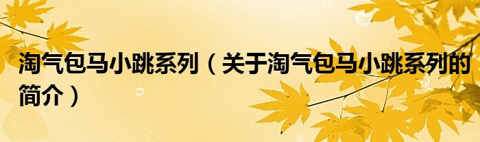 淘氣包馬小跳系列（關(guān)于淘氣包馬小跳系列的簡介）