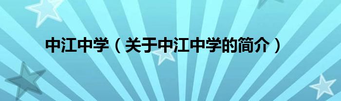 中江中學(xué)（關(guān)于中江中學(xué)的簡(jiǎn)介）