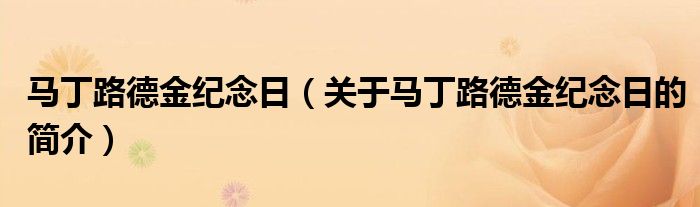 馬丁路德金紀(jì)念日（關(guān)于馬丁路德金紀(jì)念日的簡介）