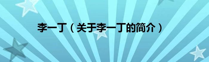 李一?。P(guān)于李一丁的簡(jiǎn)介）