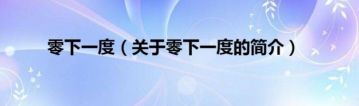 零下一度（關(guān)于零下一度的簡介）