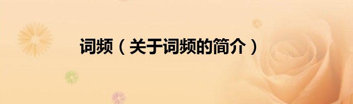 詞頻（關(guān)于詞頻的簡(jiǎn)介）