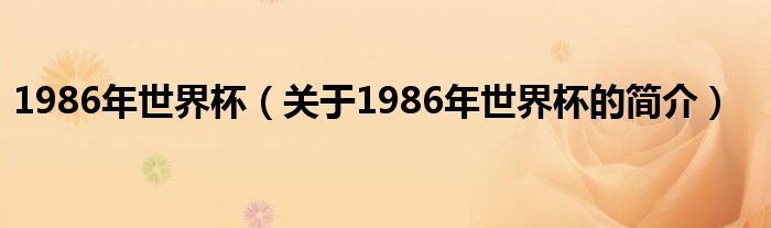 1986年世界杯（關(guān)于1986年世界杯的簡介）