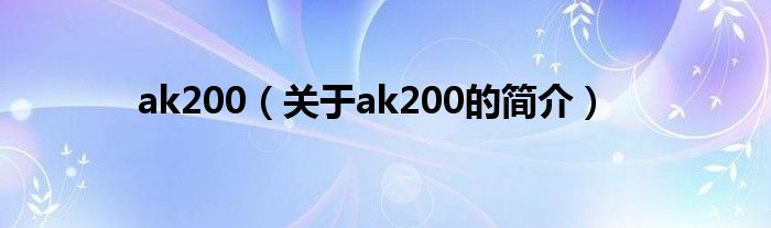 ak200（關于ak200的簡介）