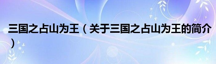 三國(guó)之占山為王（關(guān)于三國(guó)之占山為王的簡(jiǎn)介）