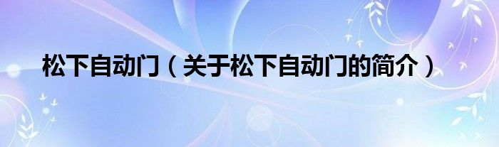 松下自動門（關于松下自動門的簡介）