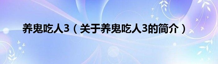 養(yǎng)鬼吃人3（關(guān)于養(yǎng)鬼吃人3的簡介）