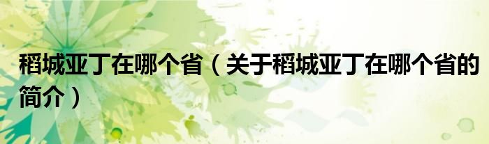 稻城亞丁在哪個省（關(guān)于稻城亞丁在哪個省的簡介）