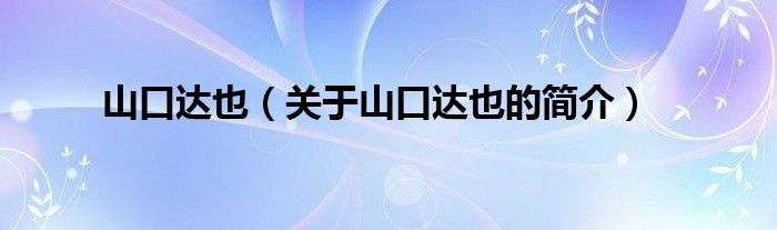 山口達也（關于山口達也的簡介）