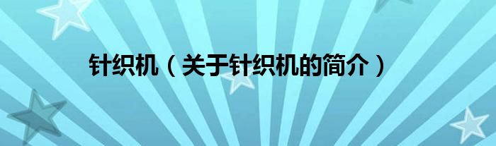 針織機（關(guān)于針織機的簡介）