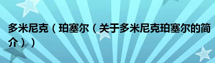 多米尼克（珀塞爾（關(guān)于多米尼克珀塞爾的簡(jiǎn)介））