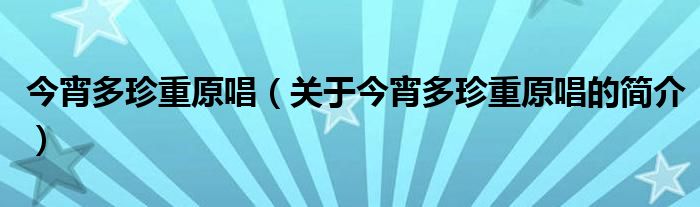 今宵多珍重原唱（關(guān)于今宵多珍重原唱的簡介）