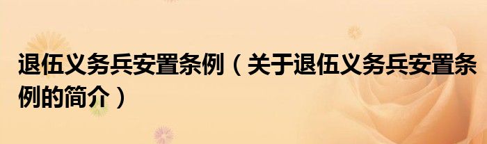 退伍義務兵安置條例（關于退伍義務兵安置條例的簡介）