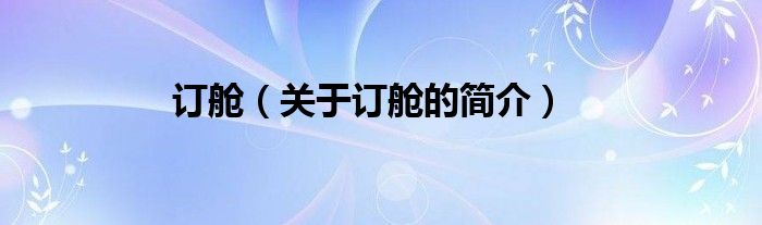 訂艙（關(guān)于訂艙的簡(jiǎn)介）