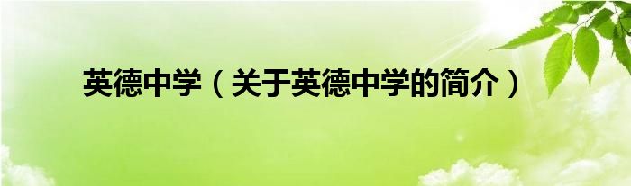 英德中學（關(guān)于英德中學的簡介）