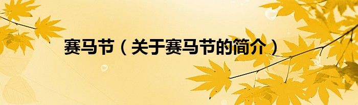 賽馬節(jié)（關(guān)于賽馬節(jié)的簡(jiǎn)介）