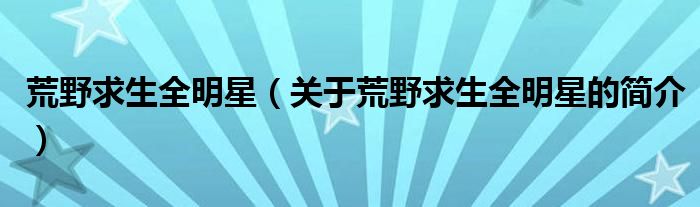 荒野求生全明星（關(guān)于荒野求生全明星的簡介）