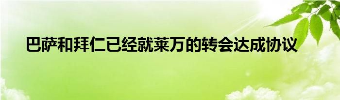 巴薩和拜仁已經(jīng)就萊萬的轉(zhuǎn)會達(dá)成協(xié)議