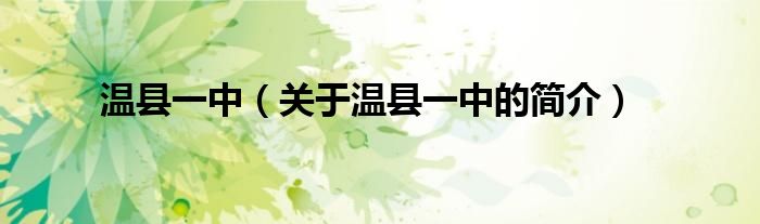 溫縣一中（關(guān)于溫縣一中的簡(jiǎn)介）