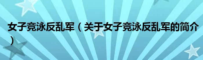 女子競(jìng)泳反亂軍（關(guān)于女子競(jìng)泳反亂軍的簡(jiǎn)介）