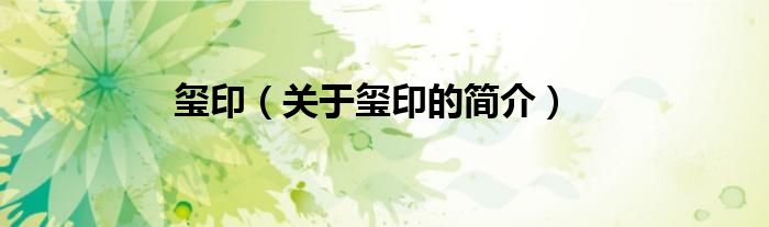 璽?。P(guān)于璽印的簡(jiǎn)介）