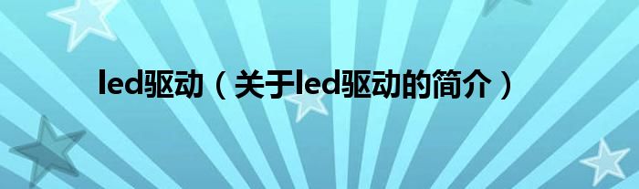 led驅(qū)動（關于led驅(qū)動的簡介）