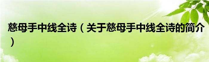 慈母手中線全詩（關于慈母手中線全詩的簡介）