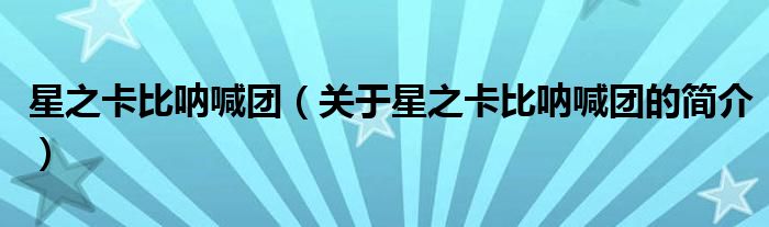 星之卡比吶喊團(tuán)（關(guān)于星之卡比吶喊團(tuán)的簡(jiǎn)介）