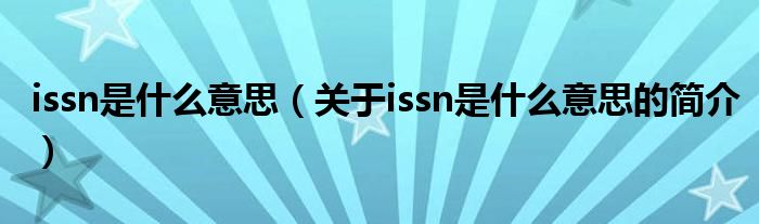 issn是什么意思（關于issn是什么意思的簡介）