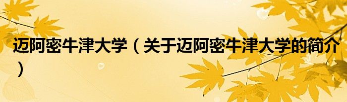 邁阿密牛津大學(xué)（關(guān)于邁阿密牛津大學(xué)的簡(jiǎn)介）