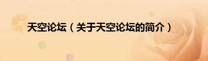 天空論壇（關(guān)于天空論壇的簡(jiǎn)介）