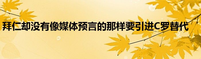 拜仁卻沒(méi)有像媒體預(yù)言的那樣要引進(jìn)C羅替代