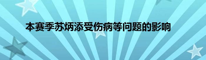 本賽季蘇炳添受傷病等問(wèn)題的影響