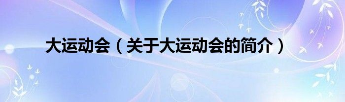 大運動會（關于大運動會的簡介）