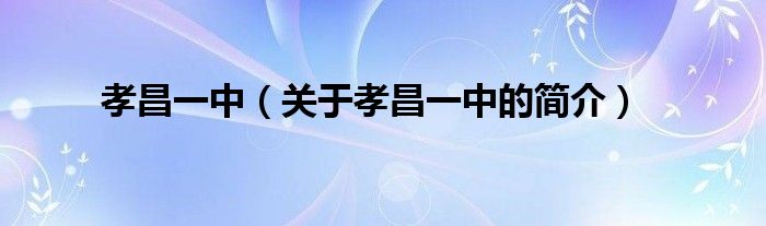 孝昌一中（關(guān)于孝昌一中的簡(jiǎn)介）