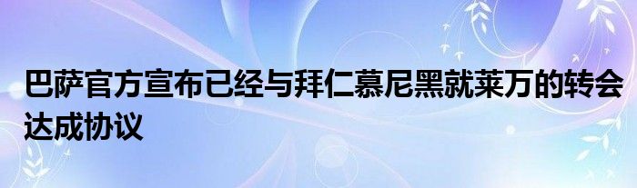 巴薩官方宣布已經(jīng)與拜仁慕尼黑就萊萬(wàn)的轉(zhuǎn)會(huì)達(dá)成協(xié)議