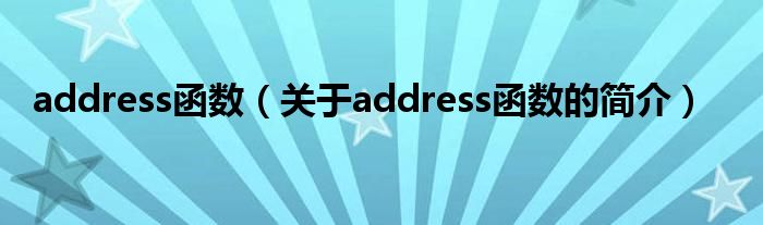 address函數(shù)（關(guān)于address函數(shù)的簡介）