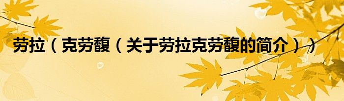 勞拉（克勞馥（關(guān)于勞拉克勞馥的簡(jiǎn)介））