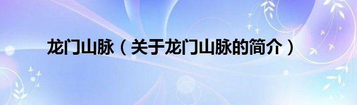 龍門山脈（關(guān)于龍門山脈的簡(jiǎn)介）