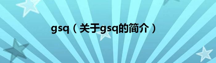 gsq（關于gsq的簡介）