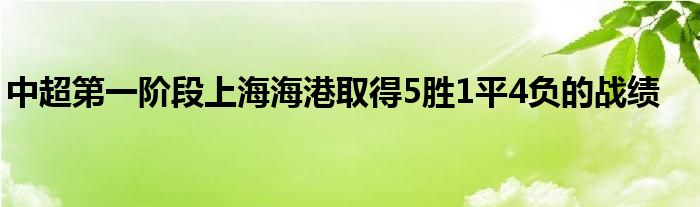 中超第一階段上海海港取得5勝1平4負(fù)的戰(zhàn)績