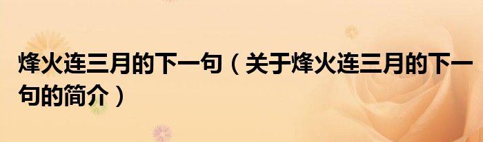 烽火連三月的下一句（關(guān)于烽火連三月的下一句的簡(jiǎn)介）