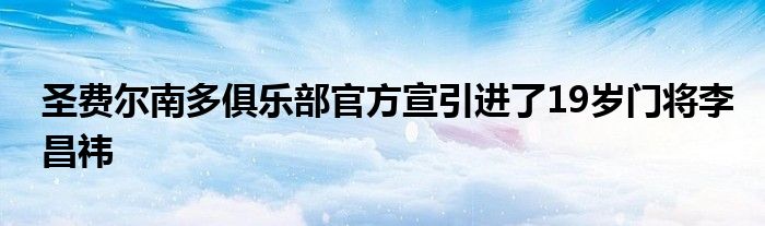 圣費(fèi)爾南多俱樂(lè)部官方宣引進(jìn)了19歲門(mén)將李昌祎