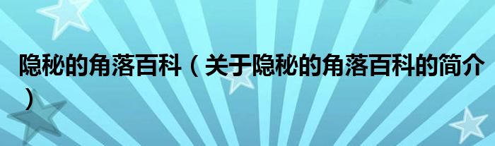 隱秘的角落百科（關于隱秘的角落百科的簡介）