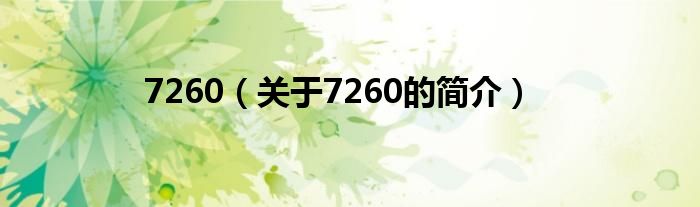 7260（關(guān)于7260的簡介）