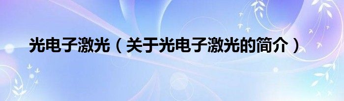 光電子激光（關(guān)于光電子激光的簡介）