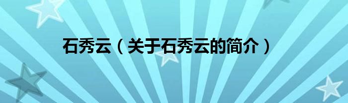 石秀云（關(guān)于石秀云的簡(jiǎn)介）