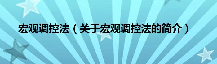 宏觀調控法（關于宏觀調控法的簡介）