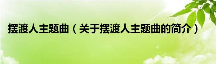 擺渡人主題曲（關(guān)于擺渡人主題曲的簡(jiǎn)介）